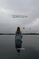 沈黙の重み