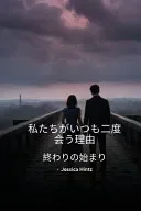 私たちがいつも二度会う理由