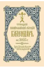 2025 Holy Trinity Orthodox Russian Calendar (Russian-language)