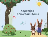 Χοροπήδα Κουνελάκι Κουίλ
