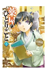 The Apothecary Diaries 04 (Light Novel)