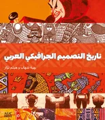 A History of Arab Graphic Design (Arabic edition)