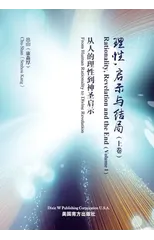 理性，启示与结局 （上）