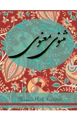 Masnavi Manavi - New Style Persian Edition