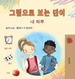 Words in Pictures - My Day (Korean Children's Book)