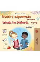 Words in Pictures - My Day (Russian English Bilingual Children's Book)