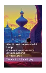 Aladdin and the Wonderful Lamp / Аладин и чудната лампа