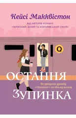 One Last Stop. Ukrainian edition