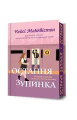 One Last Stop. Limited edition. Ukrainian language