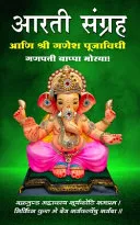 Aarti Sangraha aani Ganesh Pooja Vidhi