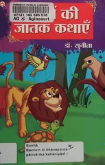 Bachchon Ki Jatak Kathayen (बच्चों की जातक कथाएं)