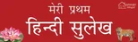 Meri Pratham Hindi Sulekh (Sangrah)