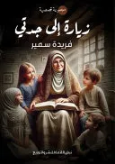 زيارة إلى جدتي