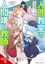 A Misanthrope Teaches a Class for Demi-Humans, Vol. 1 (manga)