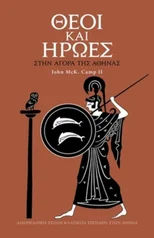 Gods and Heroes in the Athenian Agora (Modern Greek)