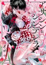 Assassin & Cinderella 03