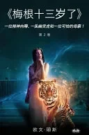 《梅根十三岁了》 - 一位精神向导、一头幽灵虎和一位可õ